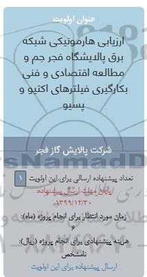 فراخوان، فراخوان ارزیابی هارمونیکی شبکه برق پالایشگاه فجر جم و مطالعه اقتصادی و فنی بکارگیری فیلترهای اکتیو و پسیو