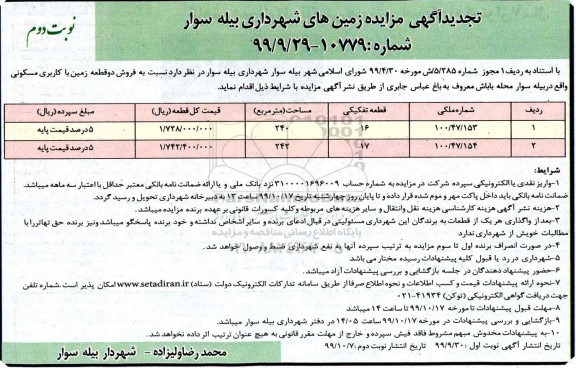 مزایده،مزایده فروش دو قطعه زمین با کاربری مسکونی نوبت دوم 