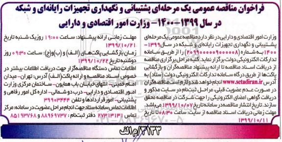 فراخوان مناقصه , فراخوان مناقصه  پشتیبانی و نگهداری تجهیزات رایانه ای و شبکه