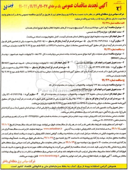 تجدید مناقصات عمومی , تجدید مناقصات آچارکشی، جوشکاری و رنگ آمیزی پیچ و مهره دکل های خطوط انتقال و ...