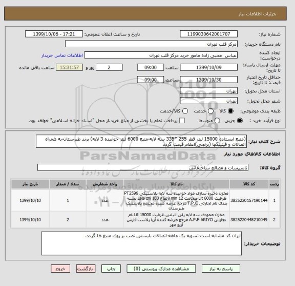 استعلام (منبع ایستاده 15000 لیتر قطر 255 *335 سه لایه-منبع 6000 لیتر خوابیده 3 لایه) برند طبرستان-به همراه اتصالات و فیتینگها (برنجی)اعلام قیمت گردد