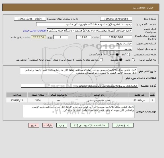 استعلام گنترل کیفی سال 99/قیمت وبومی بودن در اولویت میباشد /لطفا فایل شرایط مطالعه شود /قیمت براساس فایل پیوست /تایید کیفیت به عهده واحد تجهیزات پزشکی