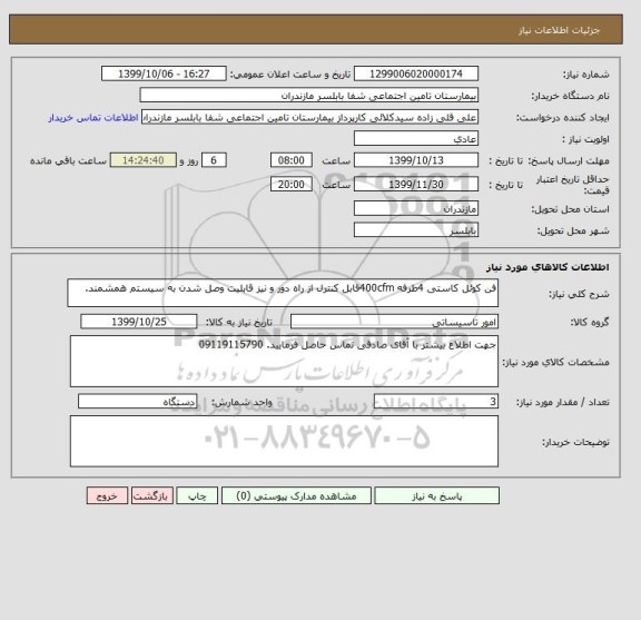 استعلام فن کوئل کاستی 4طرفه 400cfmقابل کنترل از راه دور و نیز قابلیت وصل شدن به سیستم همشمند.