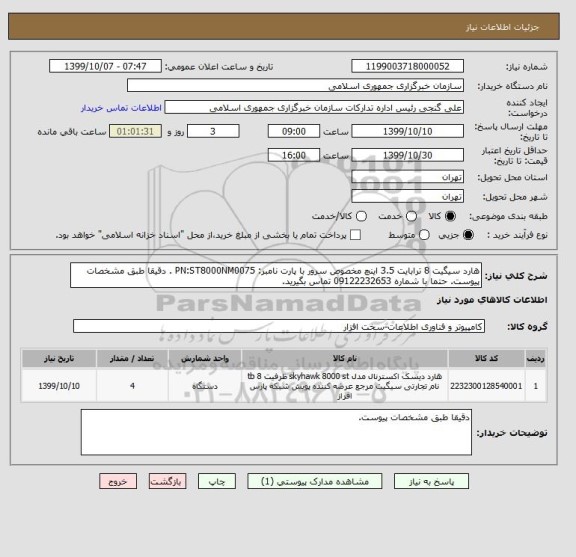 استعلام هارد سیگیت 8 ترابایت 3.5 اینچ مخصوص سرور با پارت نامبر: PN:ST8000NM0075 . دقیقا طبق مشخصات پیوست. حتما با شماره 09122232653 تماس بگیرید.