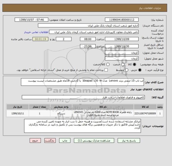 استعلام لب تاب 15 اینچی برند Lenovo  مدل Ideapad 130 -N  با گارانتی 18ماه طبق مشخصات لیست پیوست 