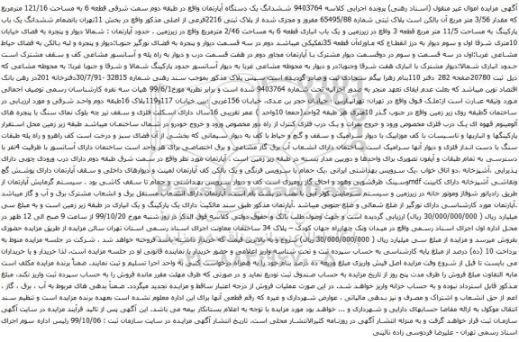 آگهی مزایده ششدانگ یک دستگاه آپارتمان واقع در طبقه دوم سمت شرقی قطعه 6 به مساحت 121/16 مترمربع