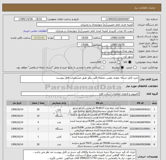 استعلام خرید کابل شبکه .مودم .موس .صفحه کلید .پاور طبق مشخصات فایل پیوست 