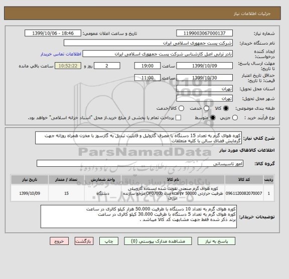 استعلام کوره هوای گرم به تعداد 15 دستگاه با مصرف گازوئیل و قابلیت تبدیل به گازسوز با مخزن همراه روزانه جهت گرمایش فضای سالن با کلیه متعلقات