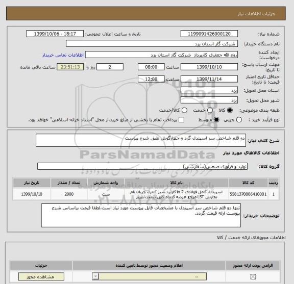 استعلام دو قلم شاخص سر اسپندل گرد و چهارگوش طبق شرح پیوست 