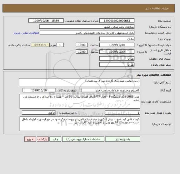 استعلام رادیو وایرلس میکروتیک (ارتباط بین 2 ساختمان)