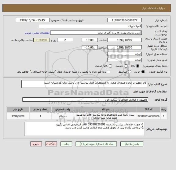 استعلام کالا تجهیزات ایجاد صندوق صوتی با مشخصات فایل پیوست می باشد ایران کدمشابه است