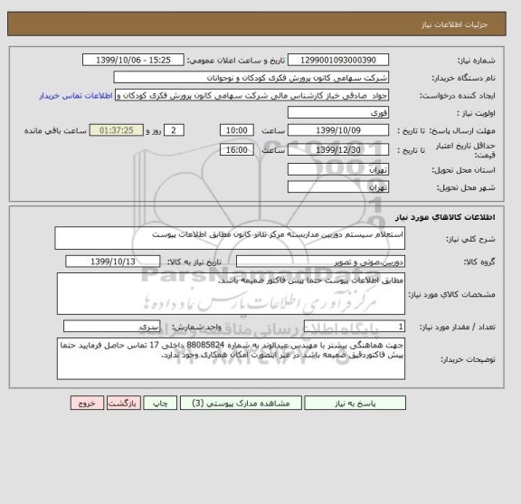 استعلام استعلام سیستم دوربین مداربسته مرکز تئاتر کانون مطابق اطلاعات پیوست