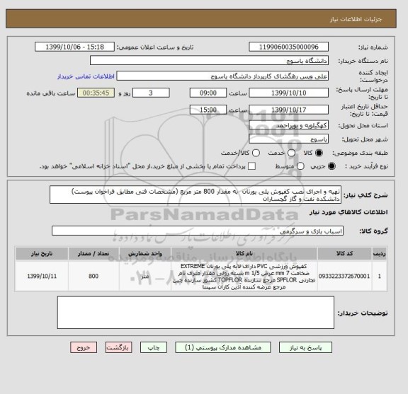 استعلام تهیه و اجرای نصب کفپوش پلی یورتان  به مقدار 800 متر مربع (مشخصات فنی مطابق فراخوان پیوست) دانشکده نفت و گاز گچساران