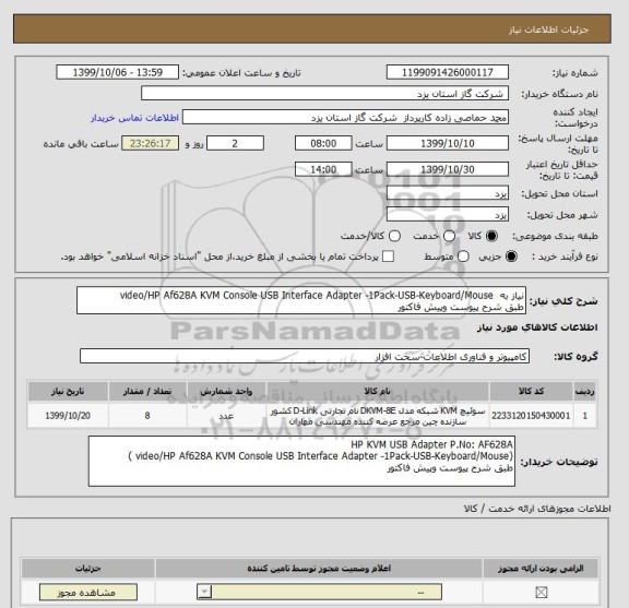 استعلام نیاز به  video/HP Af628A KVM Console USB Interface Adapter -1Pack-USB-Keyboard/Mouse
طبق شرح پیوست وپیش فاکتور