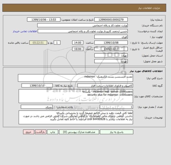 استعلام تمدید لایسنسن پست الکترونیک  mdemon