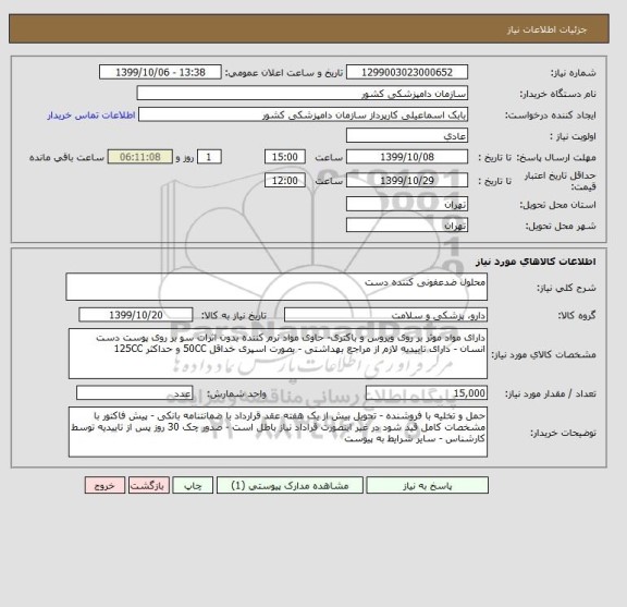 استعلام محلول ضدعفونی کننده دست 