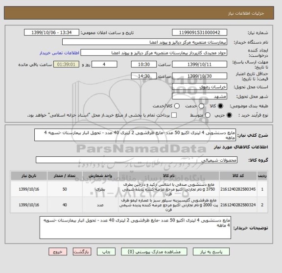 استعلام مایع دستشویی 4 لیتری اکتیو 50 عدد -مایع ظرفشویی 2 لیتری 40 عدد - تحویل انبار بیمارستان -تسویه 4 ماهه