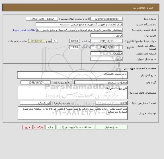 استعلام خرید سموم کشاورزی