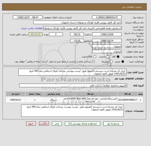 استعلام  ایران کد مشابه است سیستم کامپیوتر طبق  لیست پیوست .پرداخت اوراق اسلامی نماد901 تاریخ 1401/6/21 تحویل کانون اصفهان