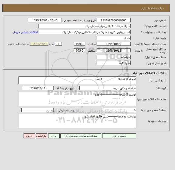 استعلام لوستر 5 شاخه------------------6 عدد