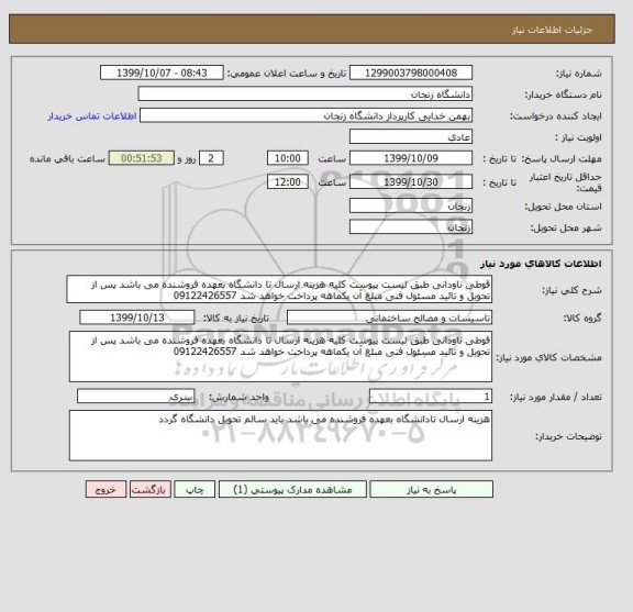 استعلام قوطی ناودانی طبق لیست پیوست کلیه هزینه ارسال تا دانشگاه بعهده فروشنده می باشد پس از تحویل و تائید مسئول فنی مبلغ آن یکماهه پرداخت خواهد شد 09122426557