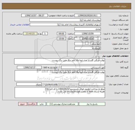 استعلام توالت فرنگی گلسار مدل لیونا و10 قلم دیگر طبق برگ پیوست