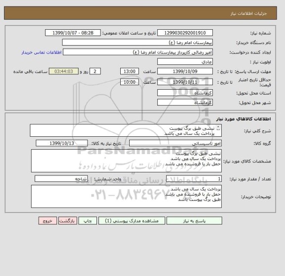 استعلام نبشی طبق برگ پیوست
پرداخت یک سال می باشد
حمل بار با فروشنده می باشد