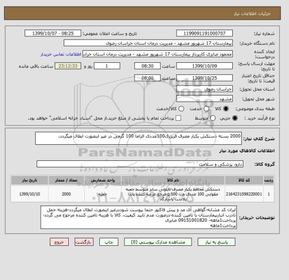 استعلام 2000 بسته دستکش یکبار مصرف فریزری100عددی الزاما 100 گرمی در غیر اینصورت ابطال میگردد.