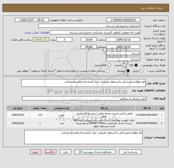 استعلام هد مولاژدندانپزشکی بااستخوان طبیعی- ایران کدمشابه ونامرتبط میباشد