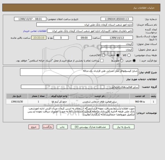 استعلام شارژ کپسولهای آتش نشانی طی قرارداد یک ساله