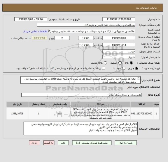 استعلام ایران کد مشابه می باشد-اولویت استانی-مبلغ کل در سامانه نوشته شود-اقلام درخواستی پیوست می باشد-پیش فاکتور پیوست گردد.
