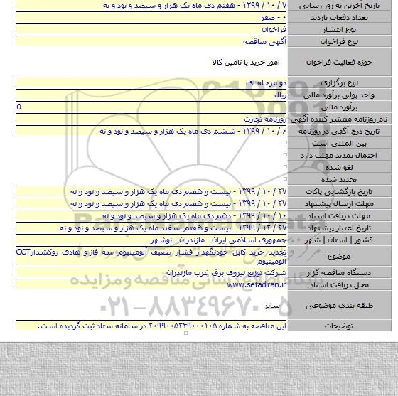 تجدید خرید کابل خودنگهدار فشار ضعیف آلومینیوم سه فاز  و هادی روکشدارCCT  آلومینیوم