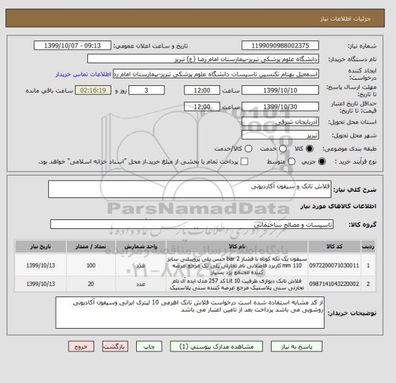 استعلام فلاش تانک و سیفون آکاردیونی