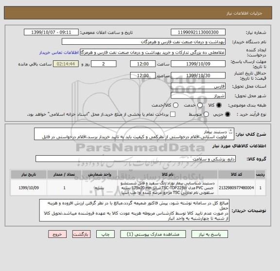 استعلام دستبند بیمار
اولویت استانی،اقلام درخواستی از نظرکمی و کیفیت باید به تایید خریدار برسد،اقلام درخواستی در فایل مدارک پیوستی  بارگزاری شده است

