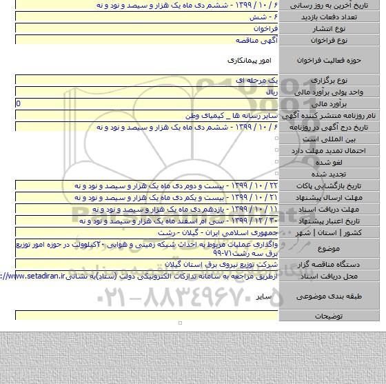 واگذاری عملیات مربوط به احداث شبکه زمینی و هوایی ۲۰کیلوولت در حوزه امور توزیع برق سه رشت۷۱-۹۹