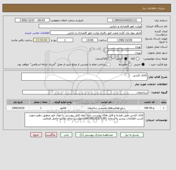 استعلام کانال کشی