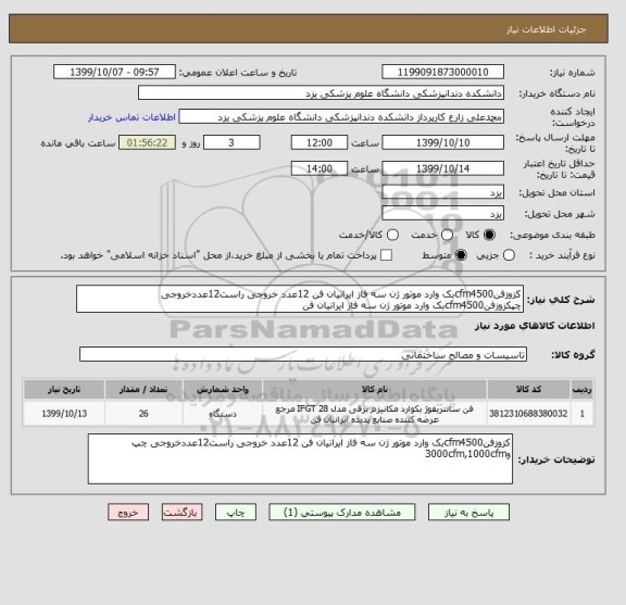 استعلام کزوزفنcfm4500بک وارد موتور ژن سه فاز ایرانیان فن 12عدد خروجی راست12عددخروجی چپکزوزفنcfm4500بک وارد موتور ژن سه فاز ایرانیان فن 