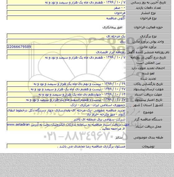 تجدید مناقصه عمومی -یک مرحله ای پایدارسازی چهار دستگاه دکل درخطوط انتقال گتوند - مهر وکرخه -خرم آباد