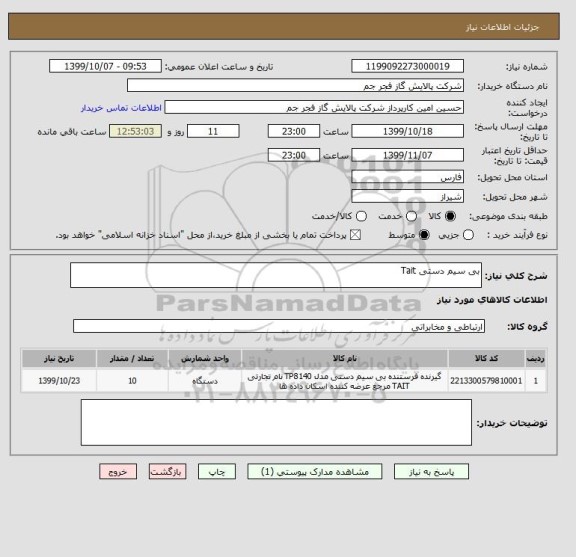 استعلام بی سیم دستی Tait