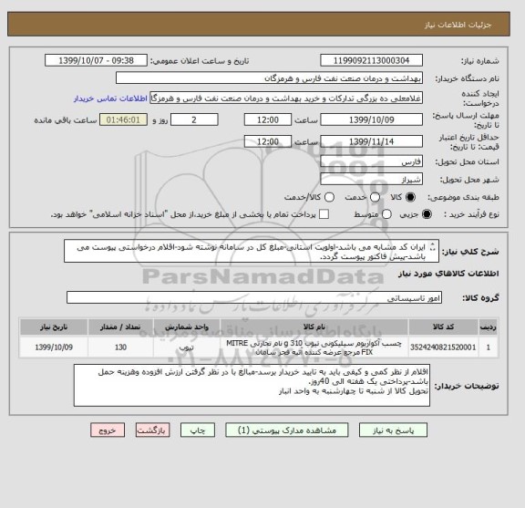 استعلام ایران کد مشابه می باشد-اولویت استانی-مبلغ کل در سامانه نوشته شود-اقلام درخواستی پیوست می باشد-پیش فاکتور پیوست گردد.
