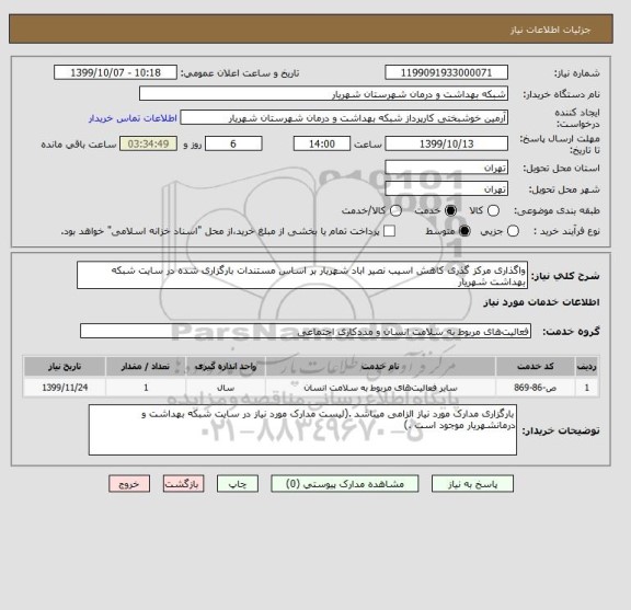 استعلام واگذاری مرکز گذری کاهش اسیب نصیر اباد شهریار بر اساس مستندات بارگزاری شده در سایت شبکه بهداشت شهریار