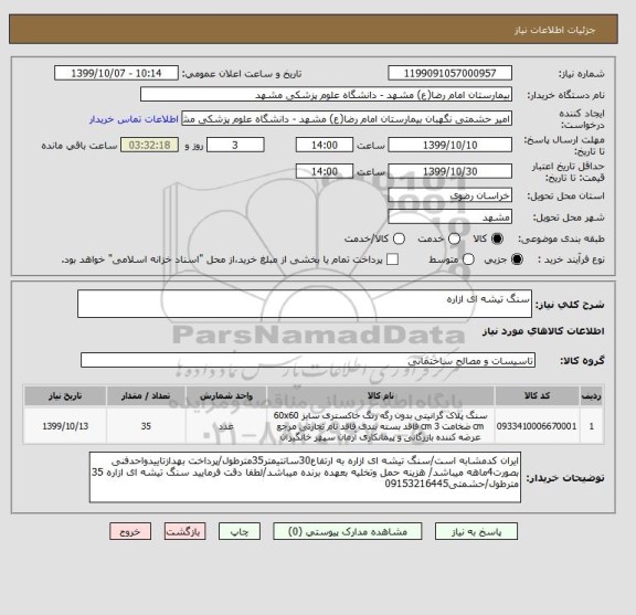 استعلام سنگ تیشه ای ازاره