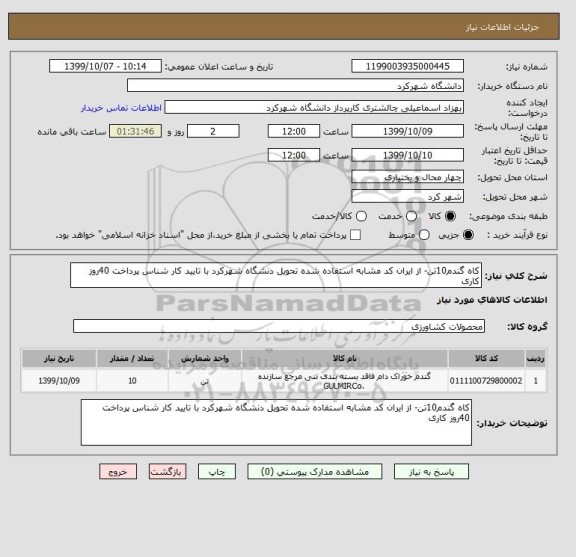 استعلام کاه گندم10تن- از ایران کد مشابه استفاده شده تحویل دنشگاه شهرکرد با تایید کار شناس پرداخت 40روز کاری