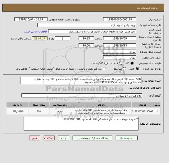 استعلام 500 بسته 500 گرمی چای درجه یک ایرانی مهماندوست (200 بسته ساده و  300 بسته عطری)
هماهنگی و توضیحات 09122971584 آقای احمدوند