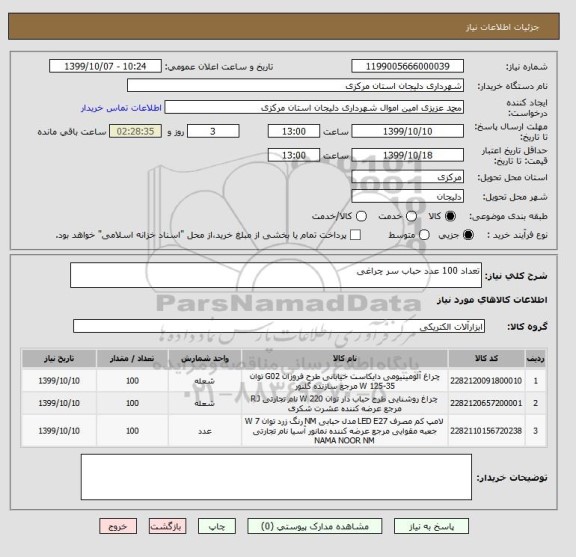 استعلام تعداد 100 عدد حباب سر چراغی