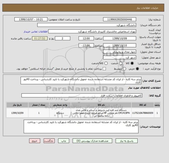 استعلام پرنتر سه کاره - از ایران کد مشابه استفاده شده -تحویل دانشگاه شهرکرد با تایید کارشناس - پرداخت 40روز کاری