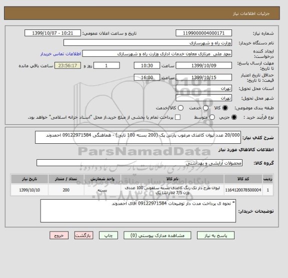 استعلام 20/000 عدد لیوان کاغذی مرغوب پارس پک (200 بسته 100 تایی) - هماهنگی 09122971584 احمدوند