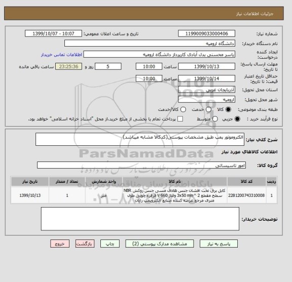 استعلام الکتروموتور پمپ طبق مشخصات پیوستی(کدکالا مشابه میباشد)