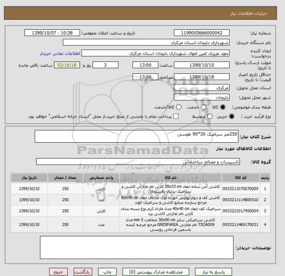 استعلام 250متر سرامیک 30*90 طوسی 