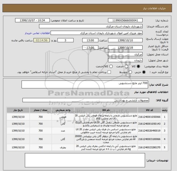 استعلام 700 لیتر مایع دستشویی